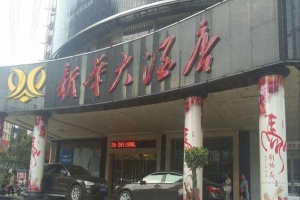 Xinhua Hotel (Hengshui)